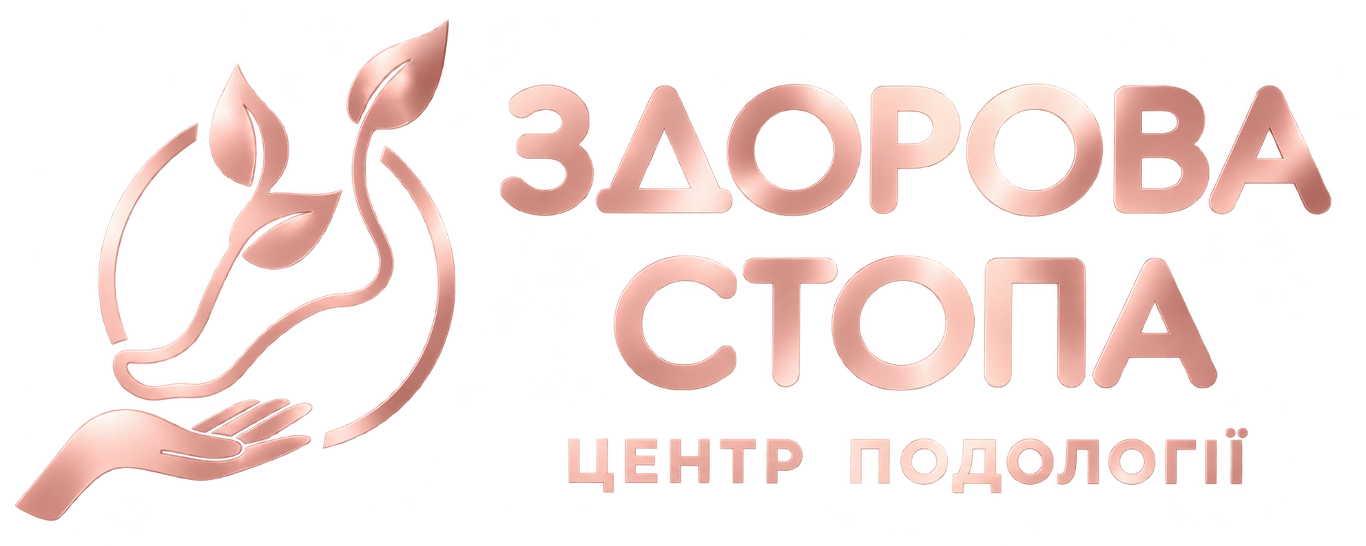 Здорова Стопа